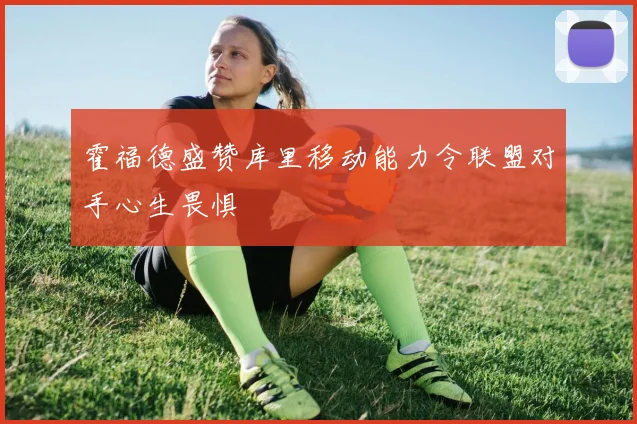 霍福德盛赞库里移动能力令联盟对手心生畏惧