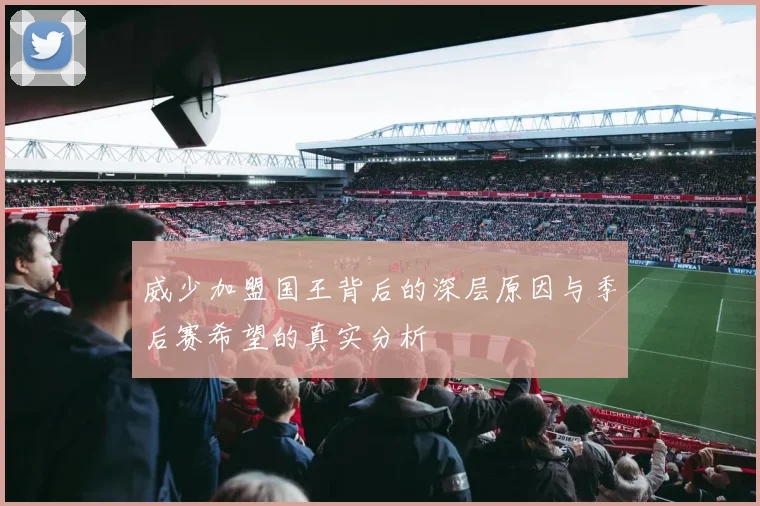 威少加盟国王背后的深层原因与季后赛希望的真实分析