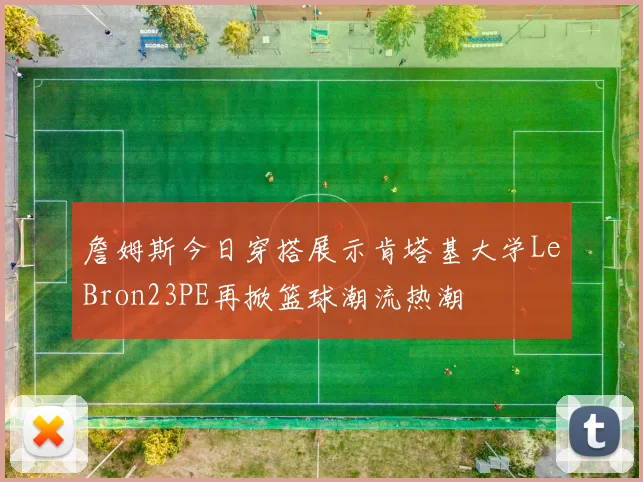 詹姆斯今日穿搭展示肯塔基大学LeBron23PE再掀篮球潮流热潮