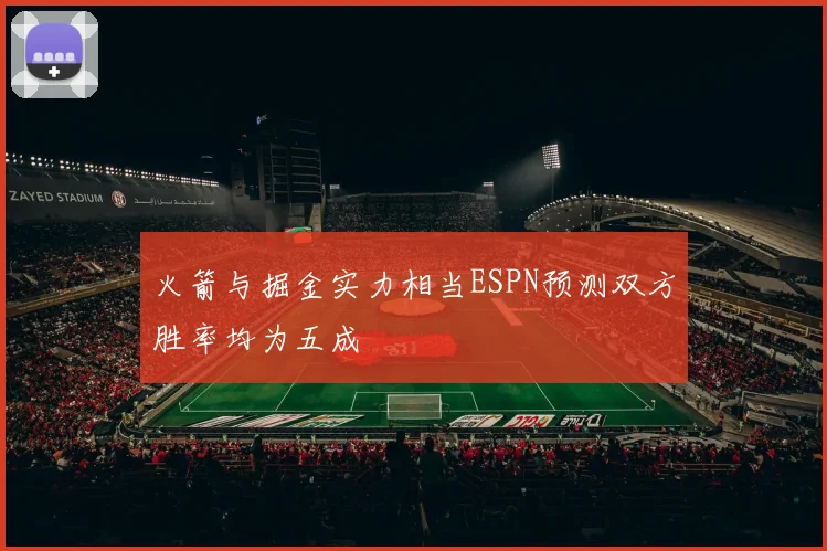 火箭与掘金实力相当ESPN预测双方胜率均为五成