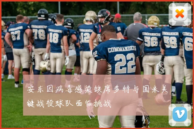 安东因病毒感染缺席多特与国米关键战役球队面临挑战