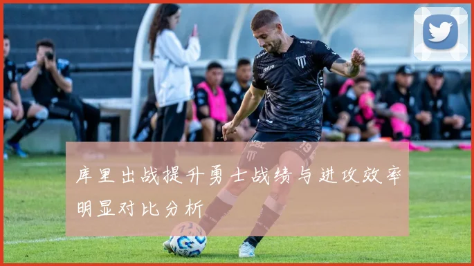 库里出战提升勇士战绩与进攻效率明显对比分析
