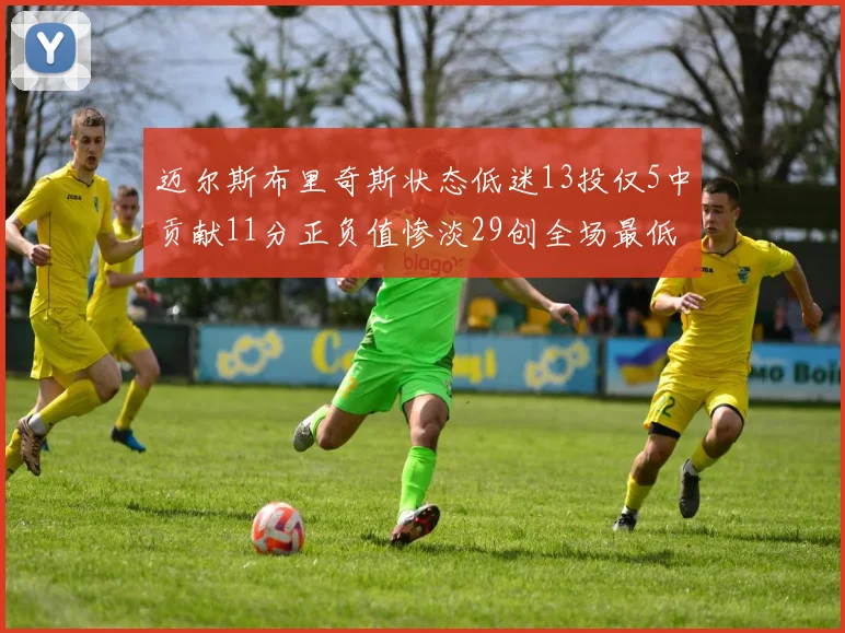迈尔斯布里奇斯状态低迷13投仅5中贡献11分正负值惨淡29创全场最低纪录