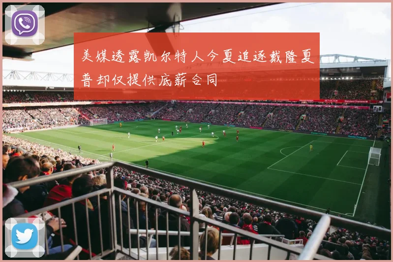 美媒透露凯尔特人今夏追逐戴隆夏普却仅提供底薪合同