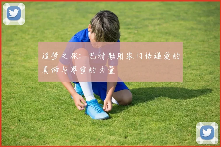 追梦之旅：巴特勒用家门传递爱的真谛与尊重的力量